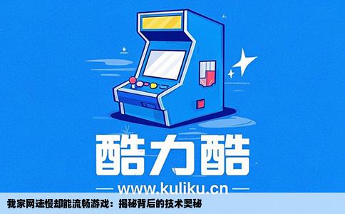 我家网速慢却能流畅游戏：揭秘背后的技术奥秘