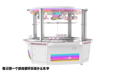 我记得一个游戏很好玩是什么名字