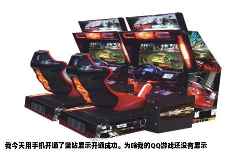 我今天用手机开通了蓝钻显示开通成功。为啥我的QQ游戏还没有显示