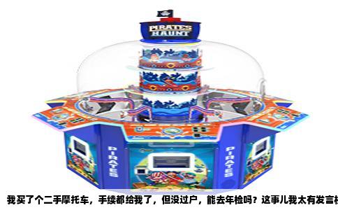 我买了个二手摩托车，手续都给我了，但没过户，能去年检吗？这事儿我太有发言权了。上个月刚折腾完，跑了三趟检测站，问了好几个黄牛，总算把这事儿摸透了。直接告诉你结论:分情况，但多数情况下能检，就是得看你手里握的是什么手续。