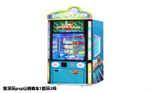 我没玩psp山脊赛车1能玩2吗