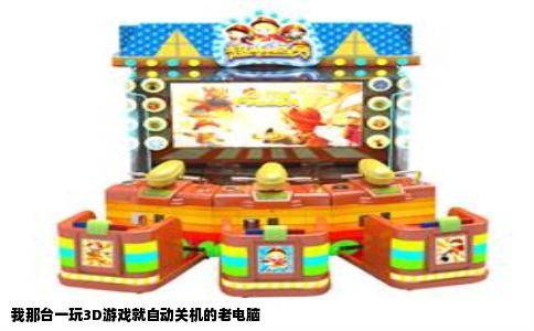 我那台一玩3D游戏就自动关机的老电脑