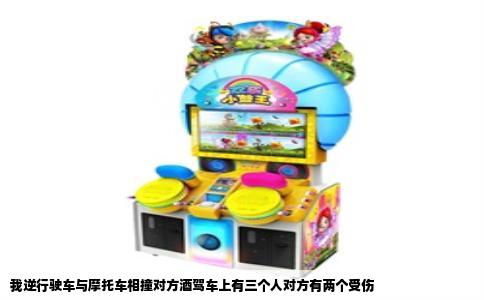 我逆行驶车与摩托车相撞对方酒驾车上有三个人对方有两个受伤