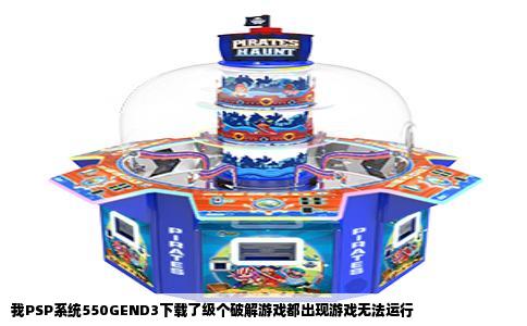 我PSP系统550GEND3下载了级个破解游戏都出现游戏无法运行