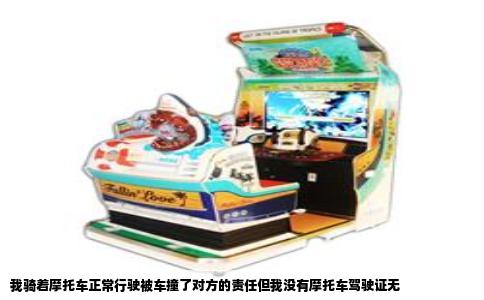 我骑着摩托车正常行驶被车撞了对方的责任但我没有摩托车驾驶证无