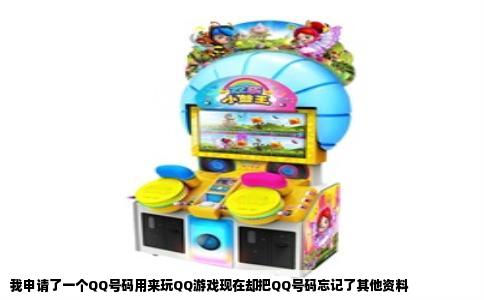 我申请了一个QQ号码用来玩QQ游戏现在却把QQ号码忘记了其他资料