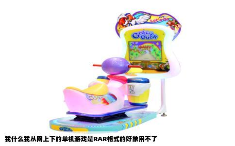 我什么我从网上下的单机游戏是RAR格式的好象用不了