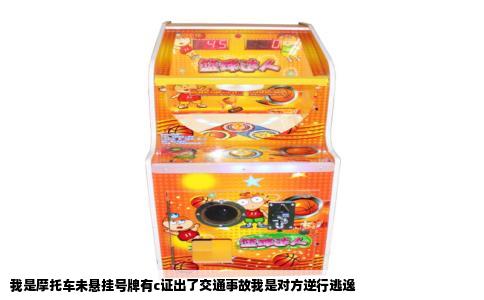 我是摩托车未悬挂号牌有c证出了交通事故我是对方逆行逃逸