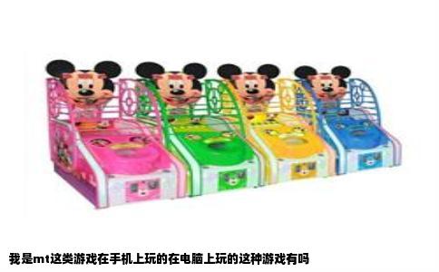 我是mt这类游戏在手机上玩的在电脑上玩的这种游戏有吗