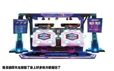 我是骑摩托车摔倒了身上好多地方都擦伤了