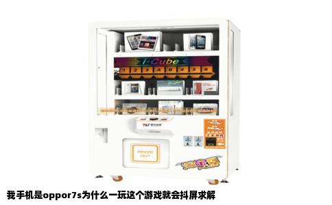 我手机是oppor7s为什么一玩这个游戏就会抖屏求解