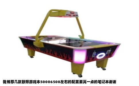 我推荐几款联想游戏本50006500左右的配置要高一点的笔记本谢谢