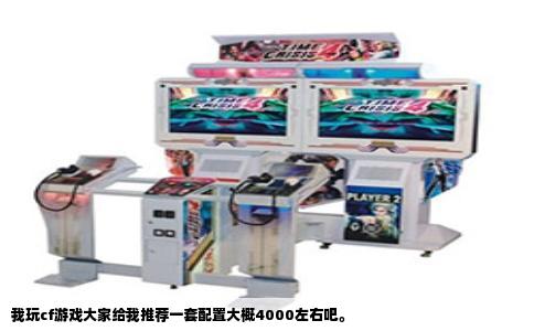 我玩cf游戏大家给我推荐一套配置大概4000左右吧。