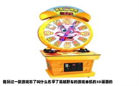 我玩过一款游戏忘了叫什么名字了是越野车的游戏单机的3D画面的