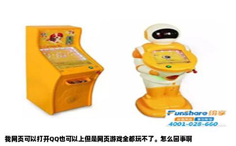 我网页可以打开QQ也可以上但是网页游戏全都玩不了。怎么回事啊