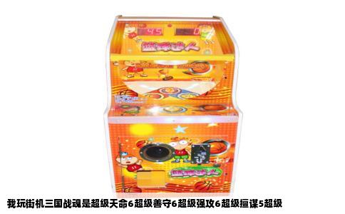 我玩街机三国战魂是超级天命6超级善守6超级强攻6超级擅谋5超级