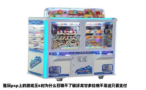 我玩psp上的游戏王6时为什么召唤不了破坏龙甘多拉他不是说只要支付