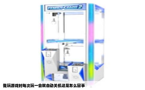我玩游戏时每次玩一会就自动关机这是怎么回事