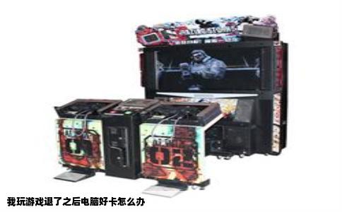 我玩游戏退了之后电脑好卡怎么办