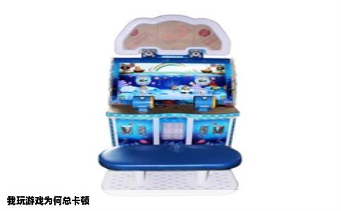 我玩游戏为何总卡顿