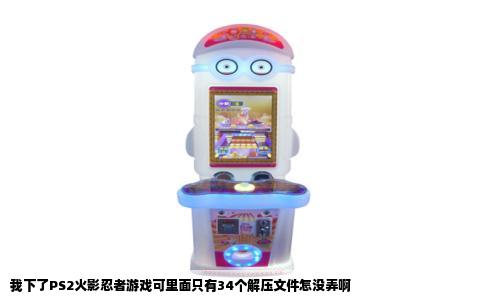 我下了PS2火影忍者游戏可里面只有34个解压文件怎没弄啊
