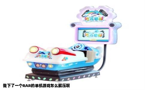 我下了一个RAR的单机游戏怎么解压啊