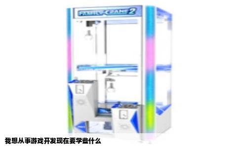 我想从事游戏开发现在要学些什么