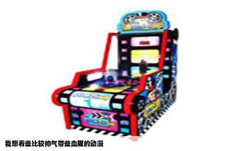 我想看些比较帅气带些血腥的动漫