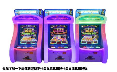 我想了解一下现在的游戏本什么配置比较好什么品牌比较好呢