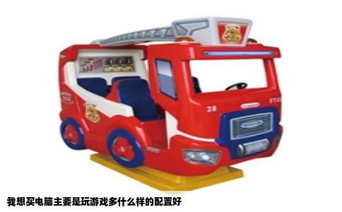 我想买电脑主要是玩游戏多什么样的配置好