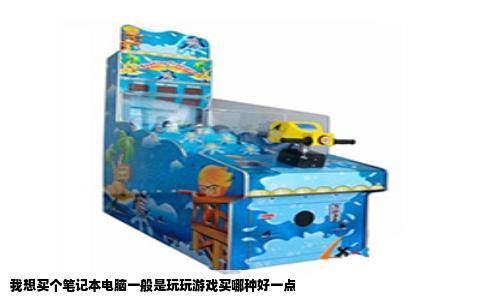 我想买个笔记本电脑一般是玩玩游戏买哪种好一点