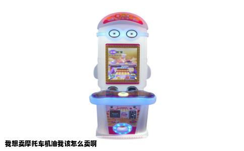 我想卖摩托车机油我该怎么卖啊