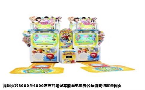 我想买台3000至4000左右的笔记本能看电影办公玩游戏也就是网页