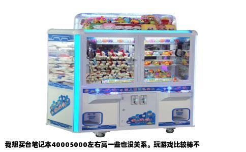 我想买台笔记本40005000左右高一些也没关系。玩游戏比较棒不