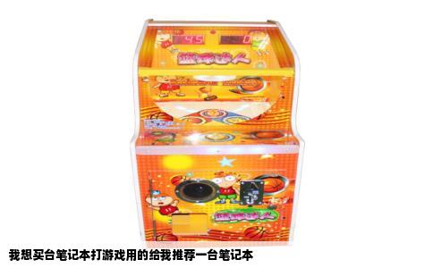 我想买台笔记本打游戏用的给我推荐一台笔记本