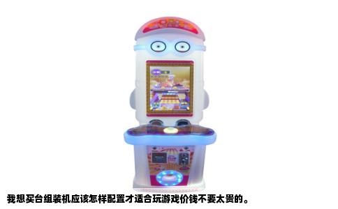 我想买台组装机应该怎样配置才适合玩游戏价钱不要太贵的。