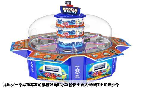 我想买一个摩托车发动机最好两缸水冷价格不要太贵现在不知道那个