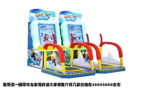 我想买一辆摩托车家用的请大家帮我介绍几款价钱在30005000左右