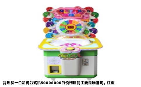 我想买一台品牌台式机50006000的价格区间主要是玩游戏。注重