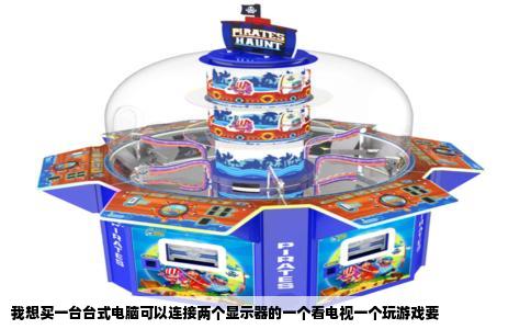 我想买一台台式电脑可以连接两个显示器的一个看电视一个玩游戏要