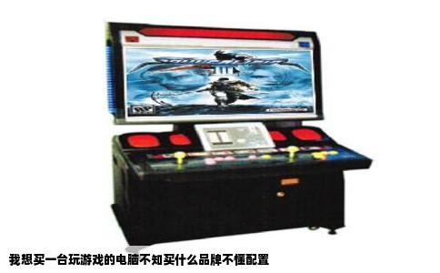 我想买一台玩游戏的电脑不知买什么品牌不懂配置
