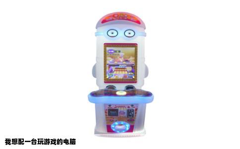 我想配一台玩游戏的电脑