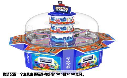 我想配置一个主机主要玩游戏价格1500到2000之间。