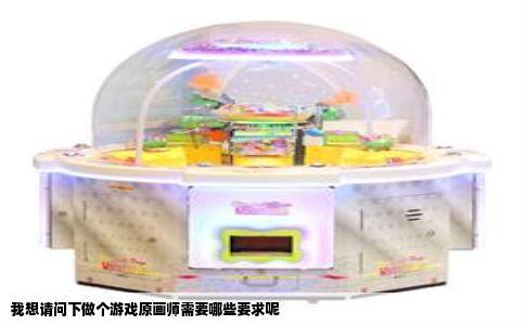 我想请问下做个游戏原画师需要哪些要求呢