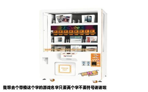 我想去个带橙这个字的游戏名字只要两个字不要符号谢谢啦