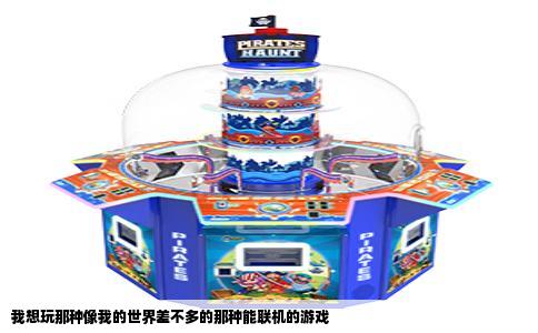 我想玩那种像我的世界差不多的那种能联机的游戏
