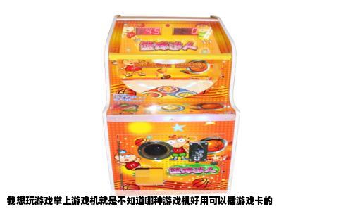 我想玩游戏掌上游戏机就是不知道哪种游戏机好用可以插游戏卡的