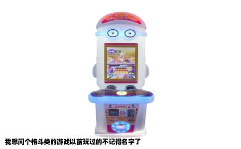 我想问个格斗类的游戏以前玩过的不记得名字了