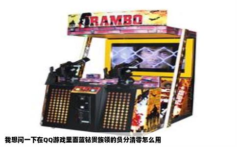 我想问一下在QQ游戏里面蓝钻贵族领的负分清零怎么用
