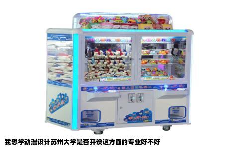 我想学动漫设计苏州大学是否开设这方面的专业好不好